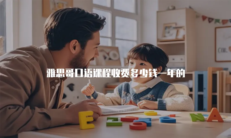 雅思哥口语课程收费多少钱一年的