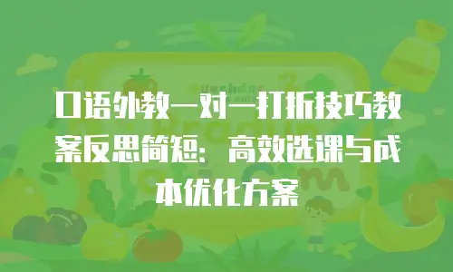 口语外教一对一打折技巧教案反思简短：高效选课与成本优化方案