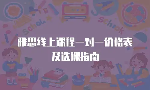 雅思线上课程一对一价格表及选课指南