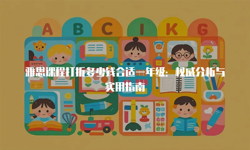 雅思课程打折多少钱合适一年级：权威分析与实用指南