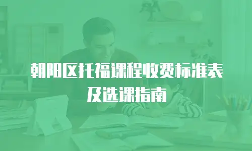 朝阳区托福课程收费标准表及选课指南