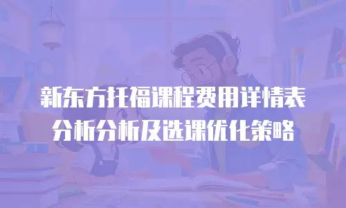 新东方托福课程费用详情表分析分析及选课优化策略