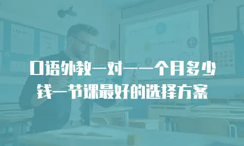 口语外教一对一一个月多少钱一节课最好的选择方案