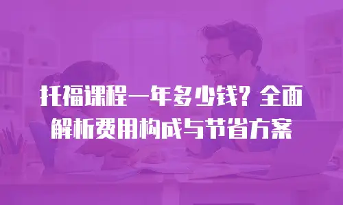 托福课程一年多少钱？全面解析费用构成与节省方案