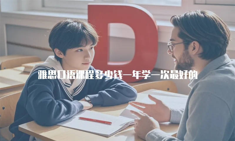 雅思口语课程多少钱一年学一次最好的