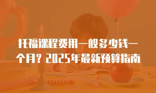 托福课程费用一般多少钱一个月？2025年最新预算指南