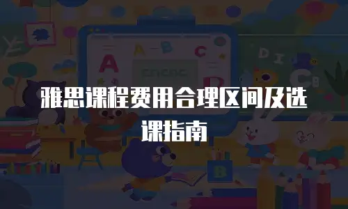 雅思课程费用合理区间及选课指南