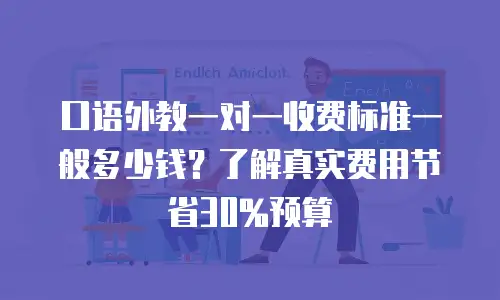 口语外教一对一收费标准一般多少钱？了解真实费用节省30%预算