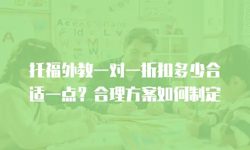 托福外教一对一折扣多少合适一点？合理方案如何制定