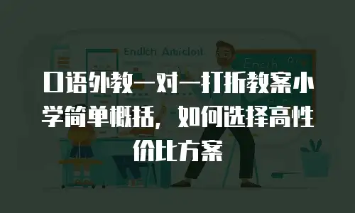 口语外教一对一打折教案小学简单概括，如何选择高性价比方案