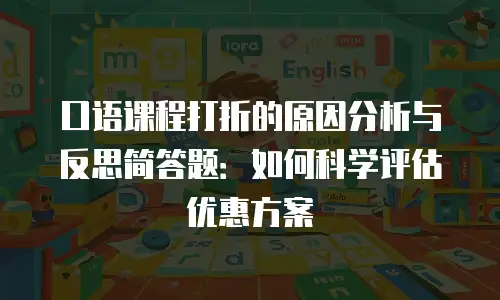 口语课程打折的原因分析与反思简答题：如何科学评估优惠方案