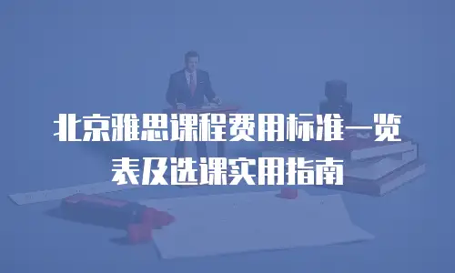 北京雅思课程费用标准一览表及选课实用指南