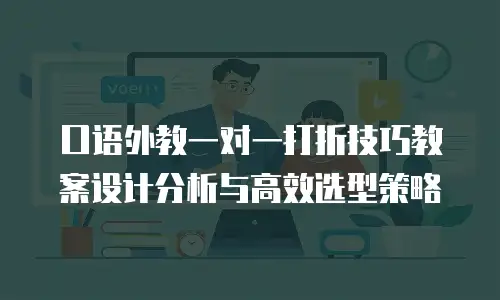 口语外教一对一打折技巧教案设计分析与高效选型策略