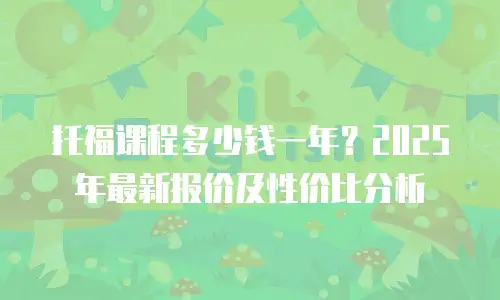 托福课程多少钱一年？2025年最新报价及性价比分析