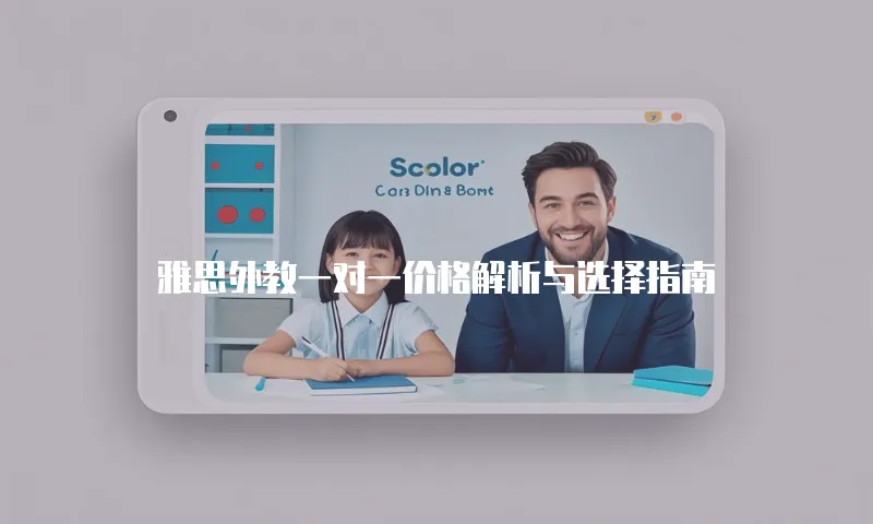雅思外教一对一价格解析与选择指南  