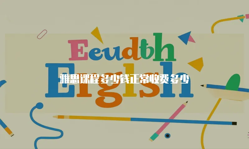 雅思课程多少钱正常收费多少