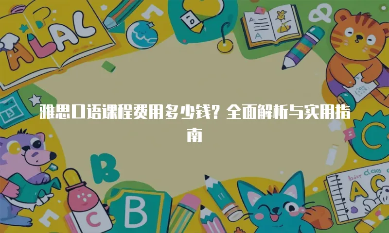 雅思口语课程费用多少钱？全面解析与实用指南
