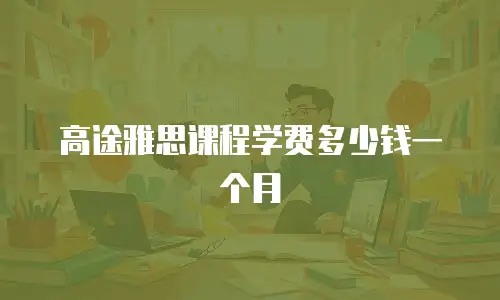 高途雅思课程学费多少钱一个月