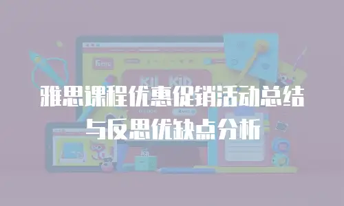 雅思课程优惠促销活动总结与反思优缺点分析