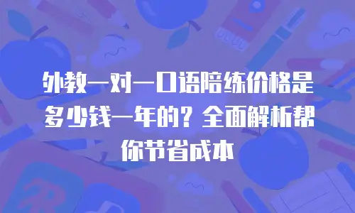 外教一对一口语陪练价格是多少钱一年的？全面解析帮你节省成本