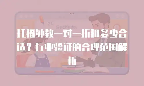 托福外教一对一折扣多少合适？行业验证的合理范围解析