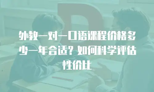 外教一对一口语课程价格多少一年合适？如何科学评估性价比