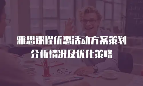 雅思课程优惠活动方案策划分析情况及优化策略
