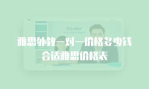 雅思外教一对一价格多少钱合适雅思价格表