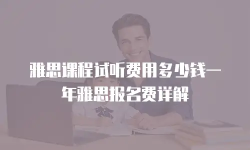 雅思课程试听费用多少钱一年雅思报名费详解