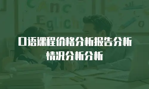 口语课程价格分析报告分析情况分析分析