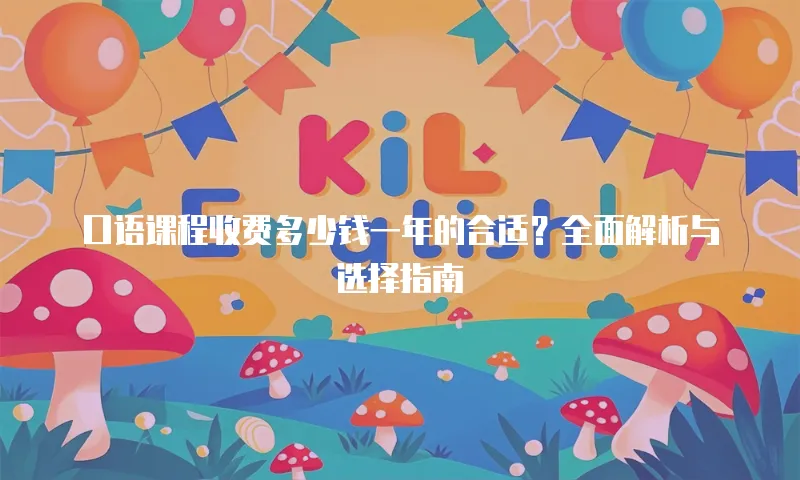 口语课程收费多少钱一年的合适？全面解析与选择指南