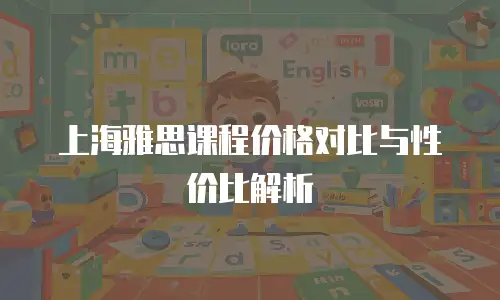 上海雅思课程价格对比与性价比解析