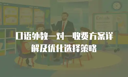 口语外教一对一收费方案详解及优化选择策略