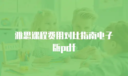 雅思课程费用对比指南电子版pdf