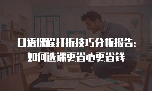 口语课程打折技巧分析报告：如何选课更省心更省钱