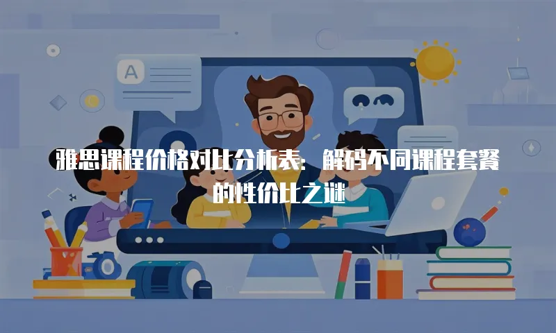 雅思课程价格对比分析表：解码不同课程套餐的性价比之谜