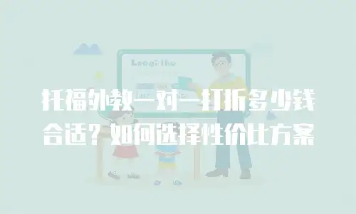 托福外教一对一打折多少钱合适？如何选择性价比方案