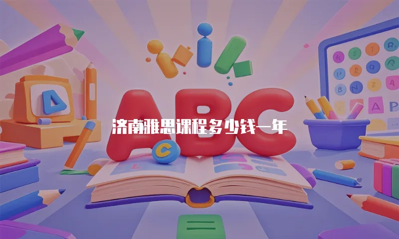 济南雅思课程多少钱一年