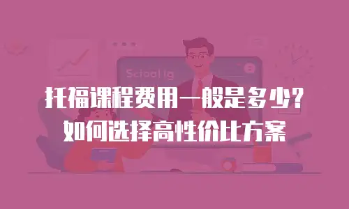托福课程费用一般是多少？如何选择高性价比方案