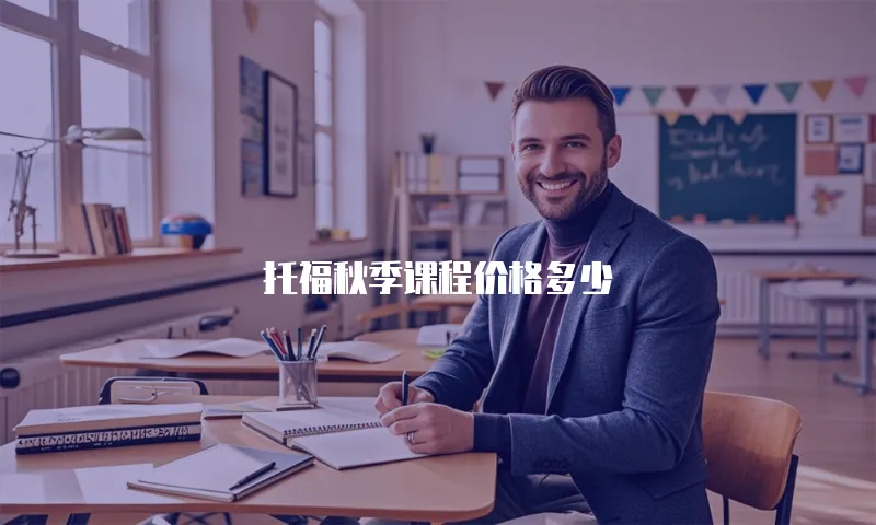 托福秋季课程价格多少