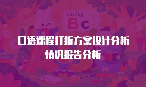 口语课程打折方案设计分析情况报告分析