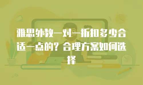 雅思外教一对一折扣多少合适一点的？合理方案如何选择