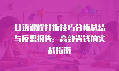 口语课程打折技巧分析总结与反思报告：高效省钱的实战指南