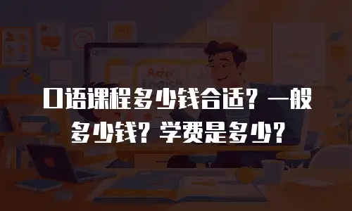 口语课程多少钱合适？一般多少钱？学费是多少？