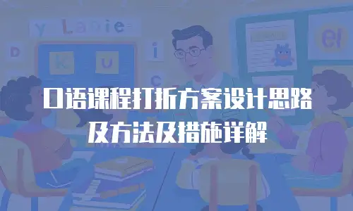 口语课程打折方案设计思路及方法及措施详解
