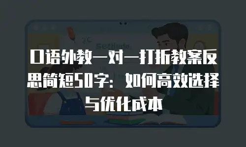 口语外教一对一打折教案反思简短50字：如何高效选择与优化成本