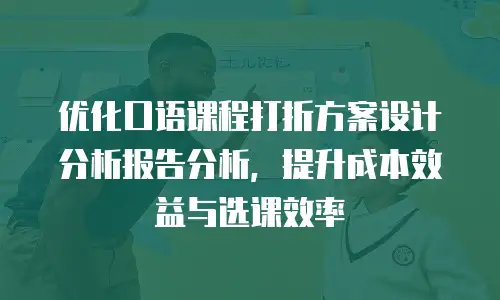 优化口语课程打折方案设计分析报告分析，提升成本效益与选课效率