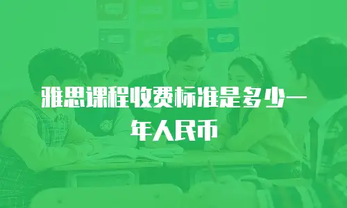 雅思课程收费标准是多少一年人民币