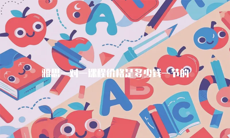 雅思一对一课程价格是多少钱一节的