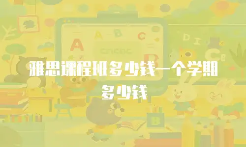 雅思课程班多少钱一个学期多少钱